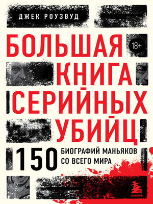 cover image of Большая книга серийных убийц. 150 биографий маньяков со всего мира